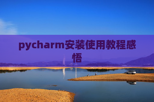 pycharm安装使用教程感悟